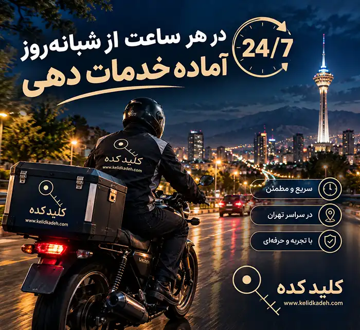 کلیدسازی شبانه روزی