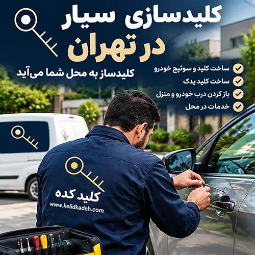 کلیدسازی سیار