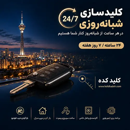 کلیدسازی شبانه روزی در تهران