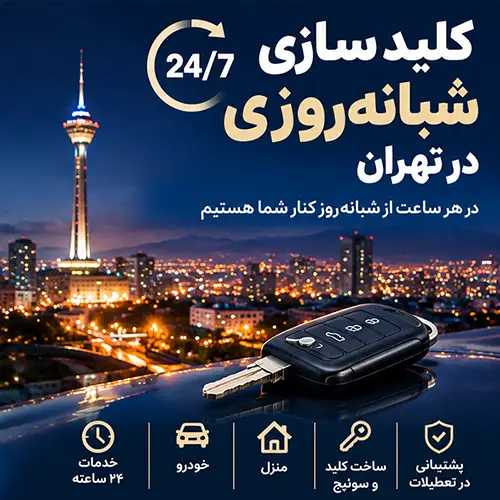 کلیدسازی شبانه روزی