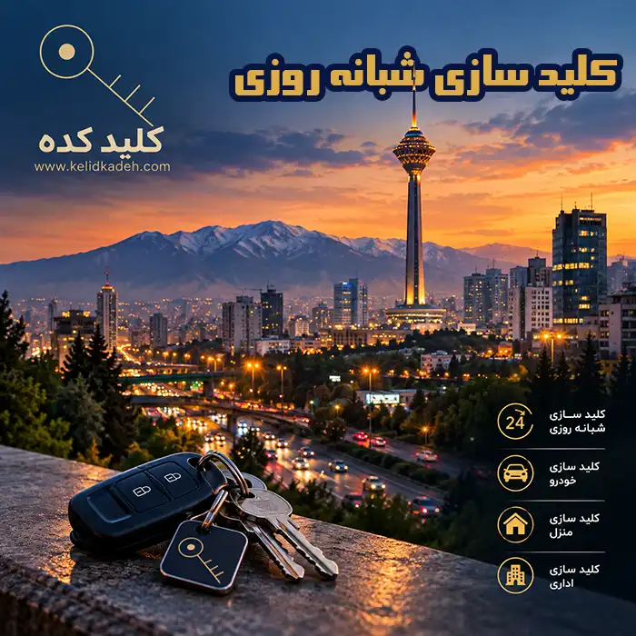 کلیدسازی سیار