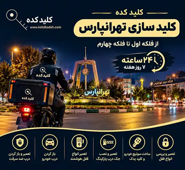 کلیدسازی شبانه روزی در تهران