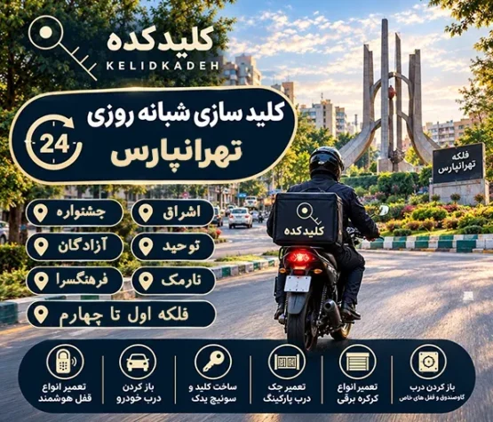 کلید سازی شبانه روزی تهرانپارس