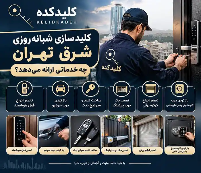کلید سازی شرق تهران چه خدماتی ارئه میدهد