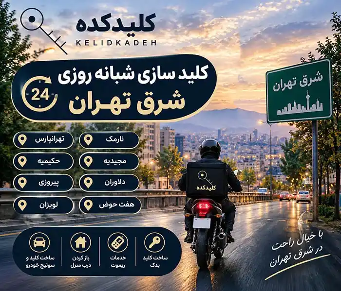 کلید سازی شرق تهران کلید کده
